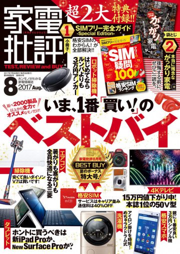 家電批評 2017年 08月号 