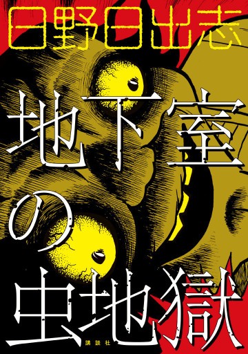 地下室の虫地獄 