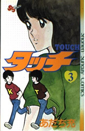 タッチ 3