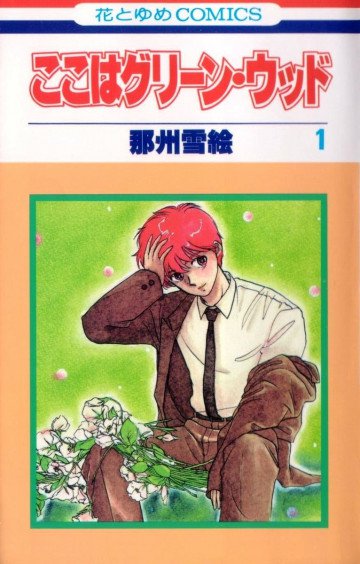 ここはグリーン・ウッド 1