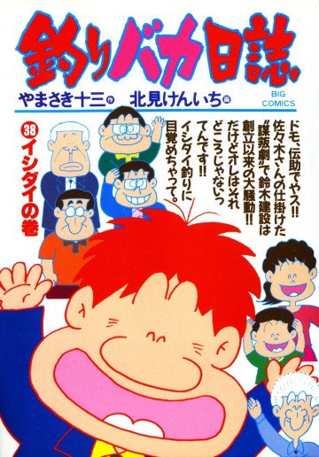 釣りバカ日誌 38