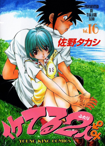 イケてる2人 16
