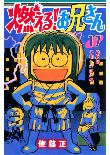 燃える!お兄さん 17