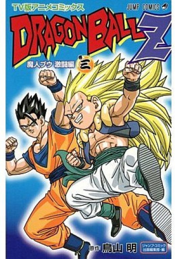 ドラゴンボールZ 魔人ブウ激闘編 3