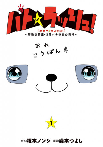 パト★ラッシュ!～移動交番車・桃園ハナ巡査の日常～ 1