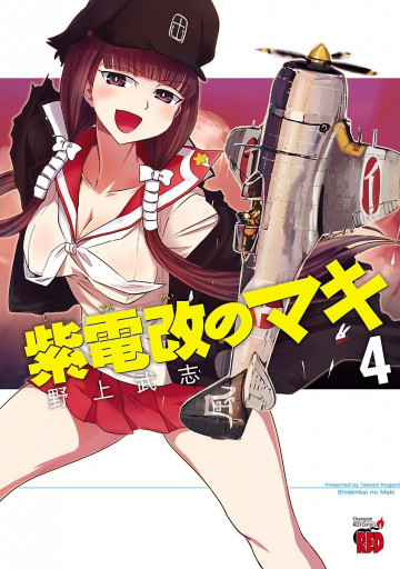紫電改のマキ 4