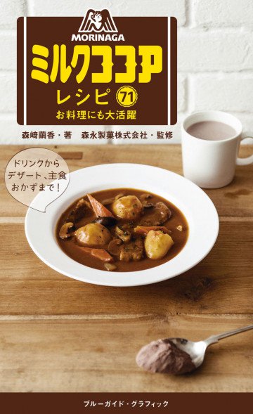 森永ミルクココアレシピ71 お料理にも大活躍 