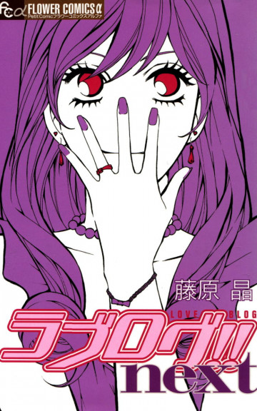 ラブログ!!next 
