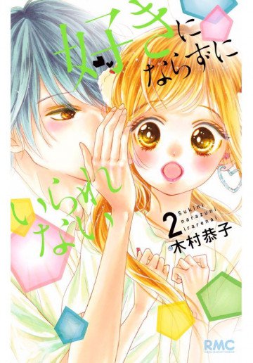 好きにならずにいられない 2