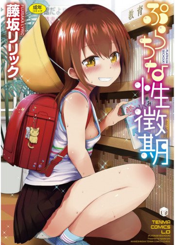 ぷらちな性徴期 