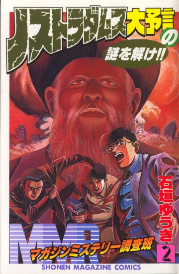 MMR-マガジンミステリー調査班- 2