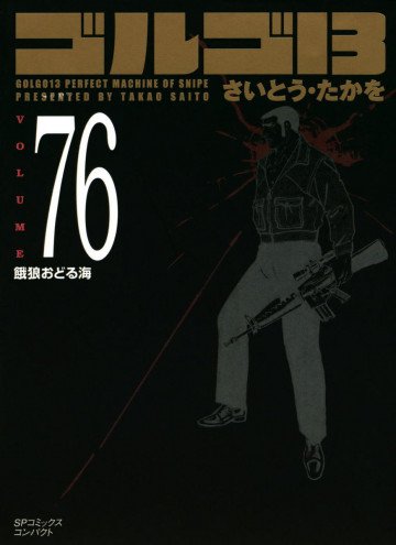ゴルゴ13 76