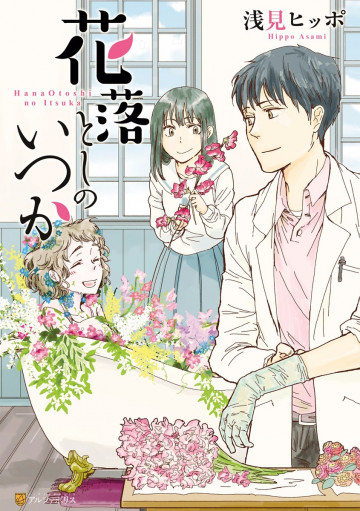 花落としのいつか 