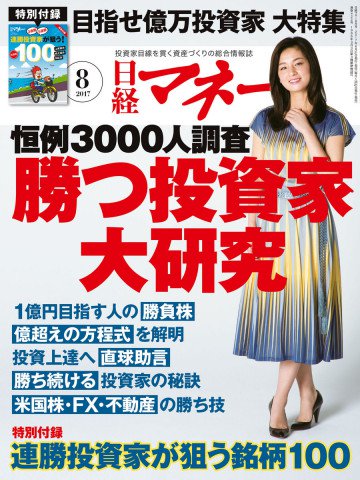 日経マネー 2017年8月号 No.422 