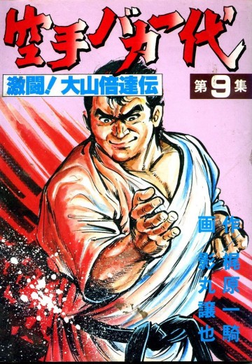 空手バカ一代 9
