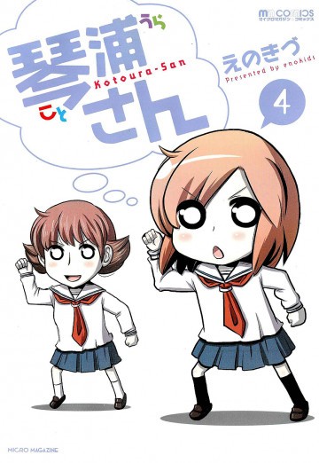 琴浦さん 4