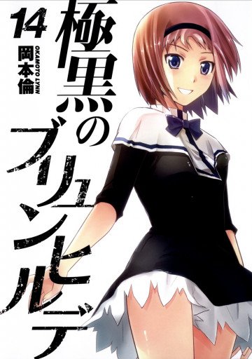 極黒のブリュンヒルデ