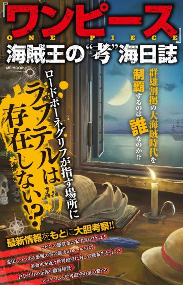 『ワンピース』海賊王の''考''海日誌 