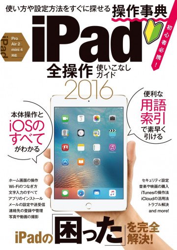 iPad全操作使いこなしガイド2016 