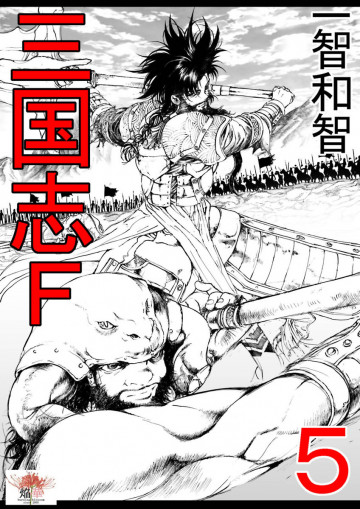 三国志F