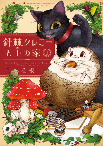 針棘クレミーと王の家 1