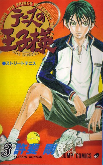 テニスの王子様 3