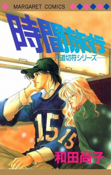 片道切符シリーズ 3