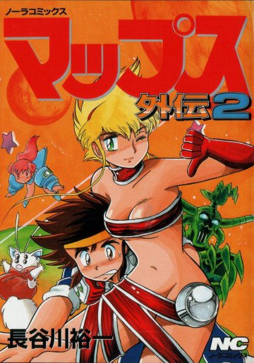 マップス 外伝 2