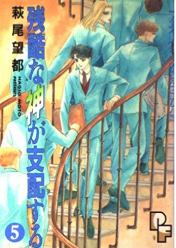 残酷な神が支配する 5