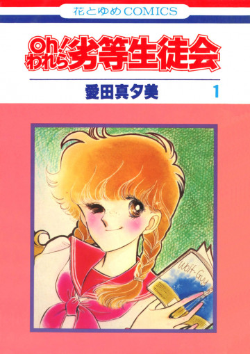 oh!われら劣等生徒会