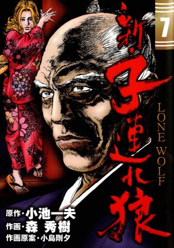 新・子連れ狼 7