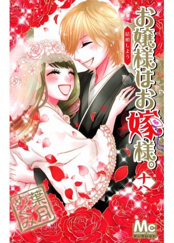 お嬢様はお嫁様。 18