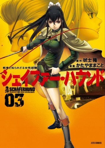 シェイファー・ハウンド 3