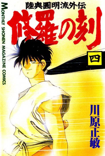 修羅の刻 陸奥圓明流外伝 4