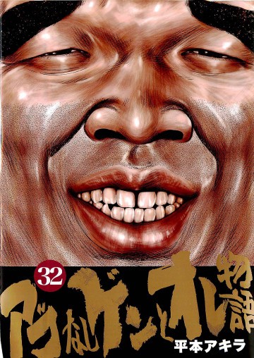 アゴなしゲンとオレ物語 32