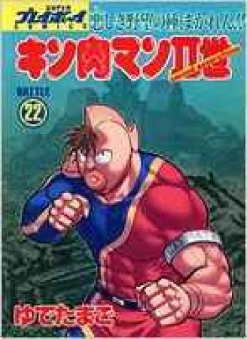 キン肉マンII世 22
