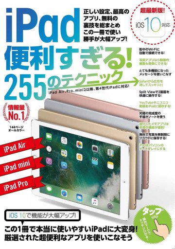 iPad 便利すぎる! 255のテクニック 