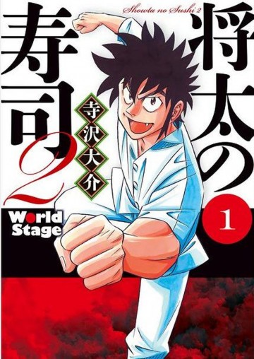 将太の寿司2 World Stage 1