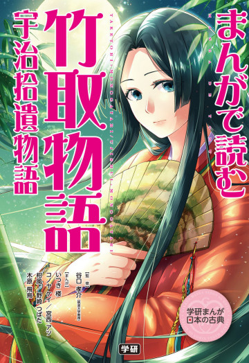 まんがで読む 竹取物語・宇治拾遺物語 