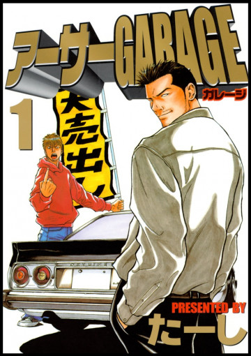 アーサーGARAGE 1