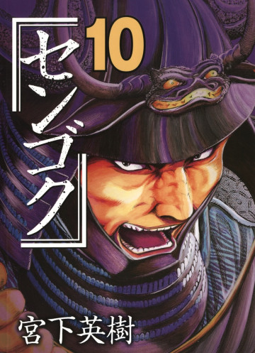 センゴク 10