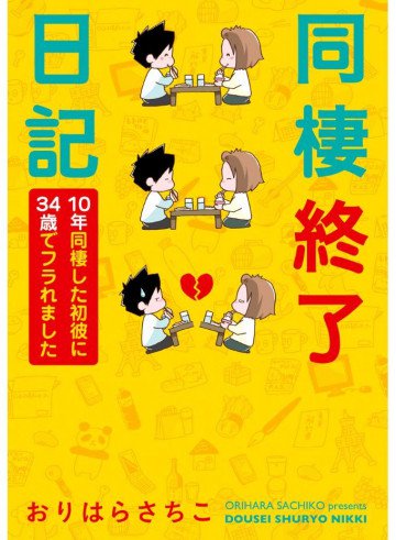 同棲終了日記 10年同棲した初彼に34歳でフラれました 1
