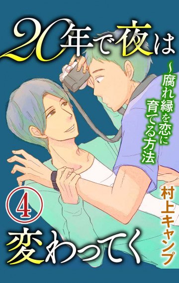 20年で夜は変わってく～腐れ縁を恋に育てる方法～分冊版 4