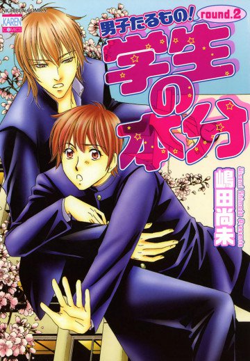 男子たるもの!Round.2 学生の本分 