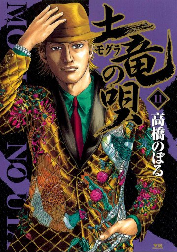 土竜の唄 11