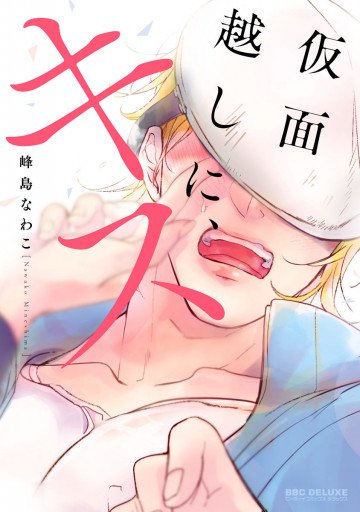 仮面越しに、キス 
