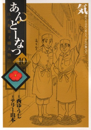 あんどーなつ 江戸和菓子職人物語 10