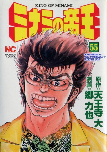 ミナミの帝王 55