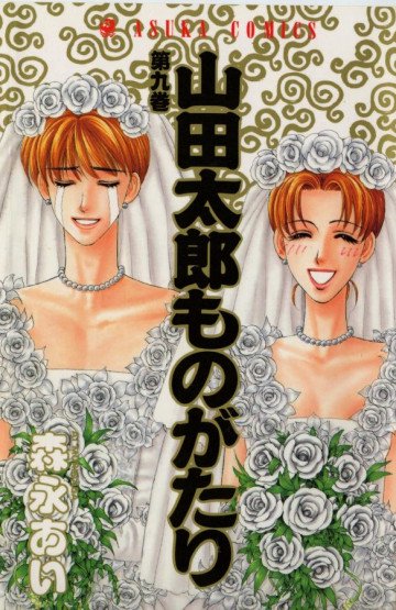 山田太郎ものがたり 9