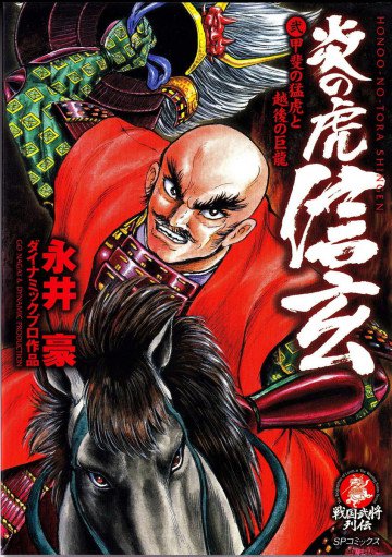 炎の虎信玄 2